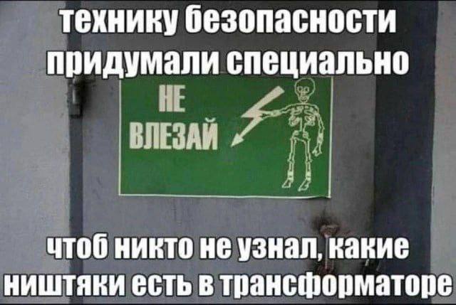 технику безопасности придумали специально НЕ ВЛЕЗАЙ чтоб никто не узнал, какие ништяки есть в трансформаторе