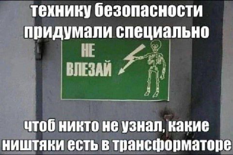 технику безопасности придумали специально НЕ ВЛЕЗАЙ чтоб никто не узнал, какие ништяки есть в трансформаторе