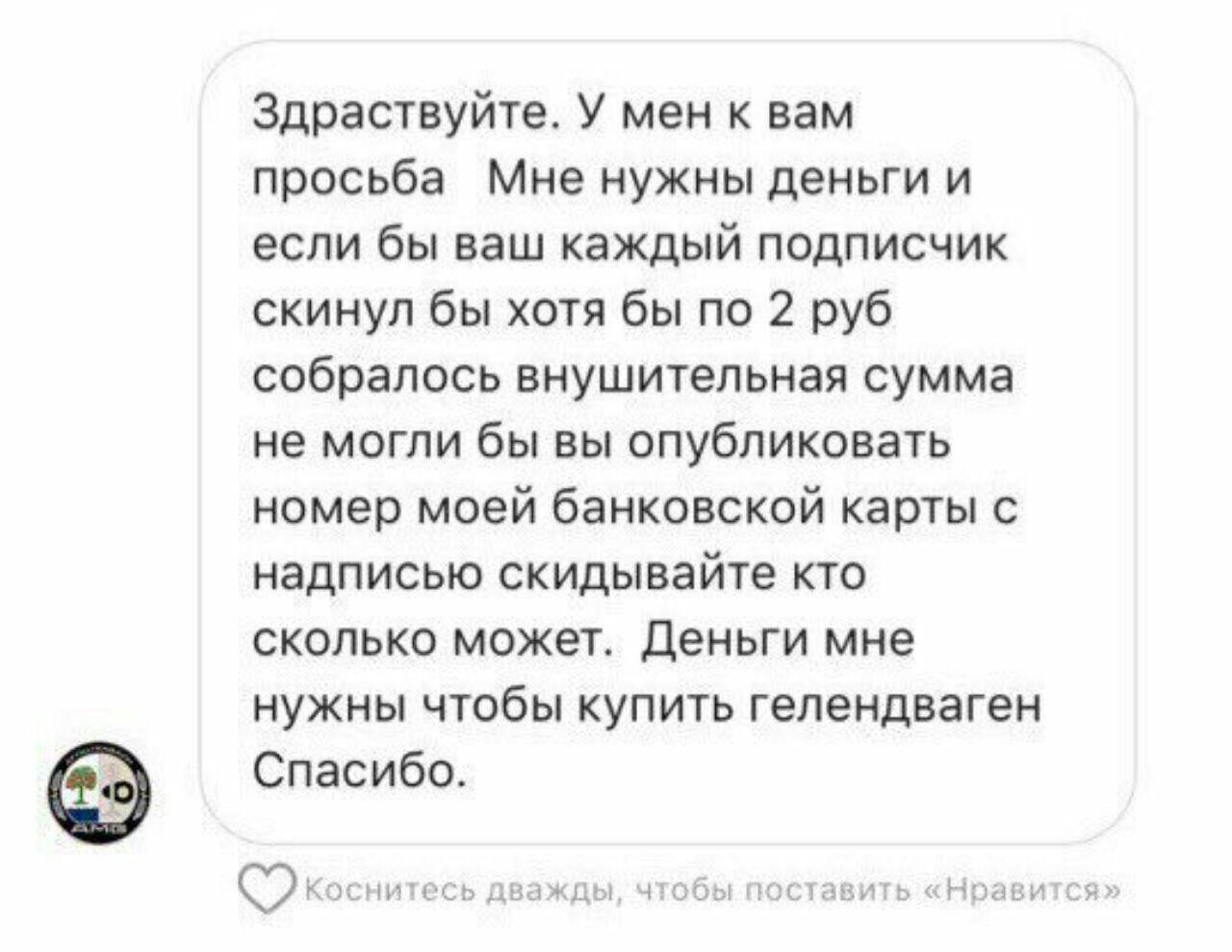 Здраствуйте. У мен к вам просьба Мне нужны деньги и если бы ваш каждый подписчик скинул бы хотя бы по 2 руб собралось внушительная сумма не могли бы вы опубликовать номер моей банковской карты с надпи