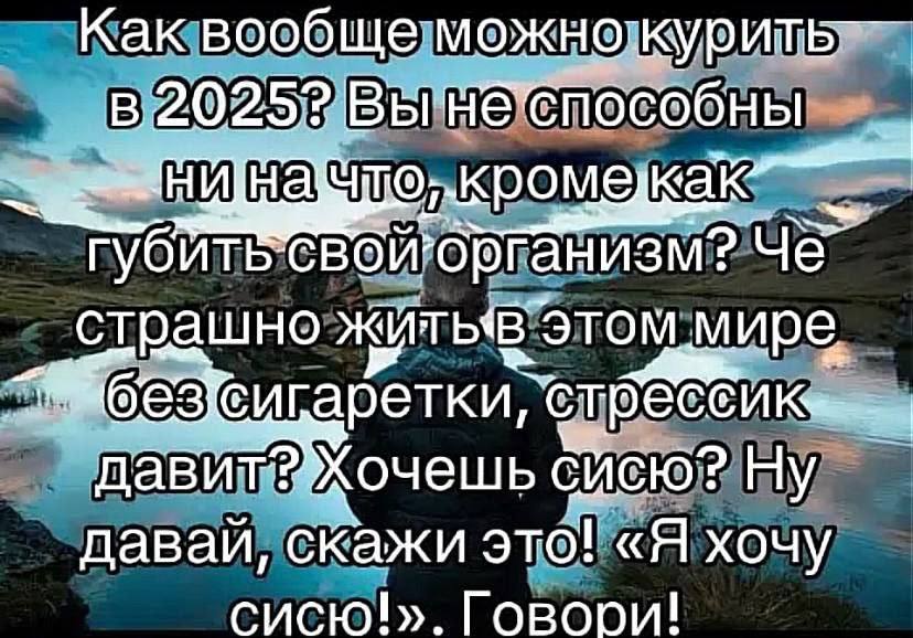 Как вообще 2025? Че страшно житьв этом мире дави СИСЮ? Ну давай, скажи это! «Я хочу сисю!». Говори!