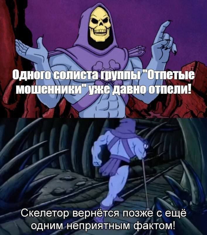 Одного солиста группы "Отпетые мошенники" уже давно отпели! Скелетор вернётся позже с еще одним неприятным фактом!