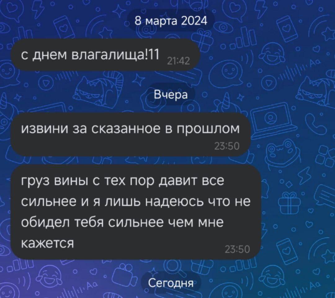 8 марта 2024 с днем влагалища!11 Вчера ИЗВИНИ За Сказанное в прошлом груз вины с тех пор давит все сильнее и я лишь надеюсь что не обидел тебя сильнее чем мне кажется Сегодня
