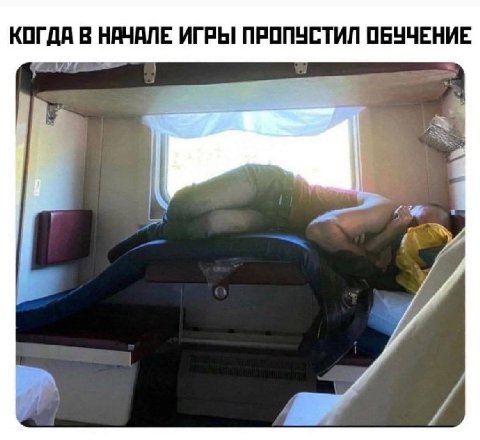 КОГДА В НАЧАЛЕ ИГРЫ ПРОПУСТИЛ ОБУЧЕНИЕ