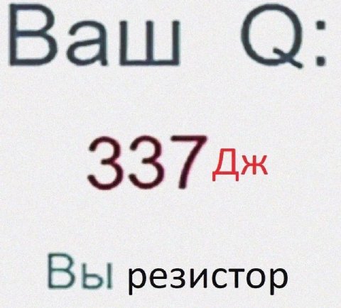 Ваш ВЫ резистор