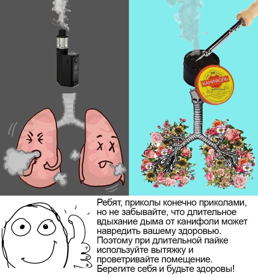 у #3 2 Ребят, приколы конечно приколами, но не забывайте, что длительное вдыхание дыма от канифоли может навредить вашему здоровью. Поэтому при длительной пайке 2) используйте вытяжку и проветривайте 