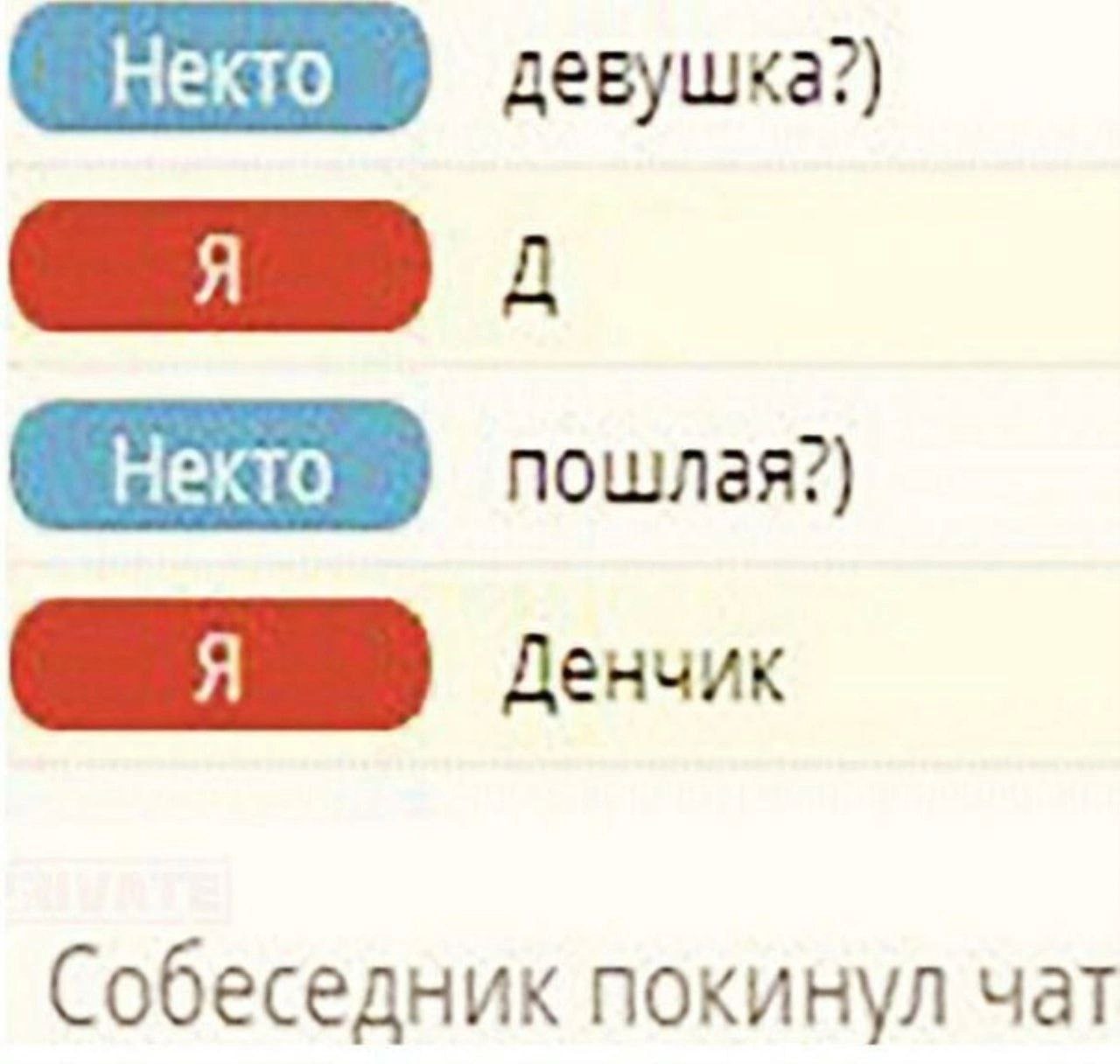 девушка?) Некто пошлая?) Денчик Собеседник покинул чат