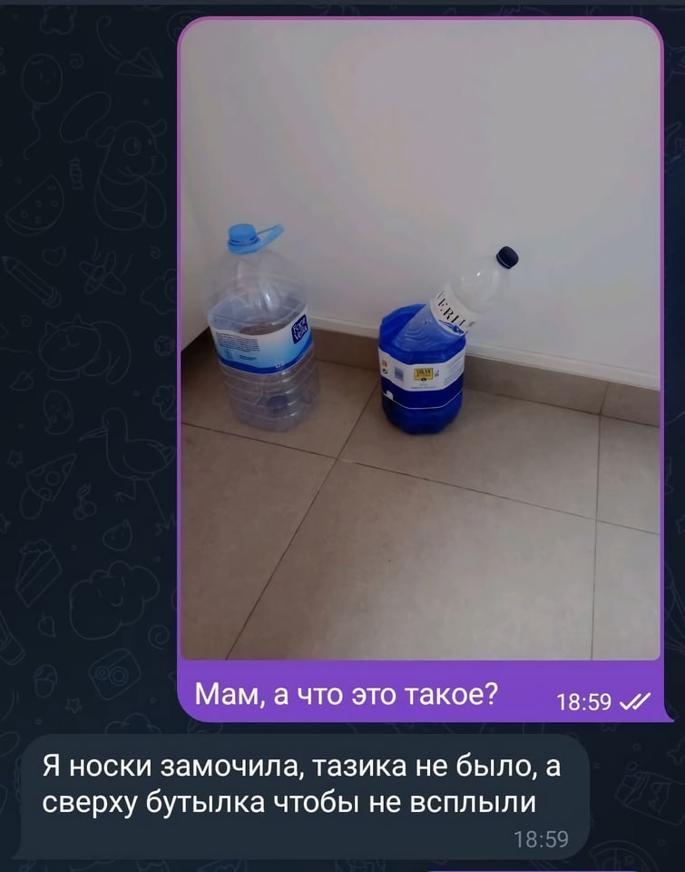 Мам, а что это такое? 18:59 „и Я носки замочила, тазика не было, а сверху бутылка чтобы не всплыли