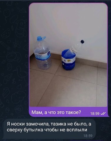 Мам, а что это такое? 18:59 „и Я носки замочила, тазика не было, а сверху бутылка чтобы не всплыли
