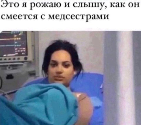 то я рожаю и сльшцу, как он смеется с медсестрами