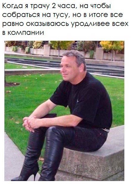 Когда я трачу 2 часа, на чтобы собраться на тусу, но в итоге все равно оказываюсь уродливее всех в компании 1