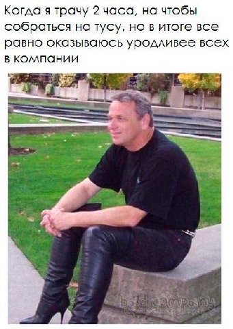 Когда я трачу 2 часа, на чтобы собраться на тусу, но в итоге все равно оказываюсь уродливее всех в компании 1
