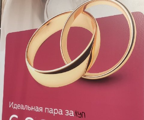 Идеальная пара за