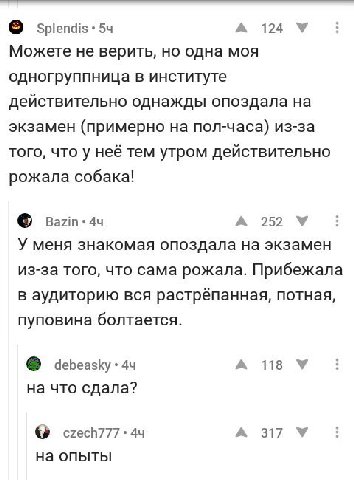А 124 У Можете не верить, но одна моя одногруппница в институте действительно однажды опоздала на экзамен (примерно на пол-часа) из-за того, что у неё тем утром действительно рожала собака! А У меня з