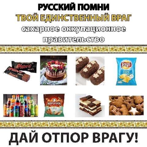 РУССКИЙ ПОМНИ ТВОЙ ЕДИНСТВЕННЫЙ ВРАГ оккупационное (5 802 АОРОЧУМ, ДАЙ ОТПОР ВРАГУ!