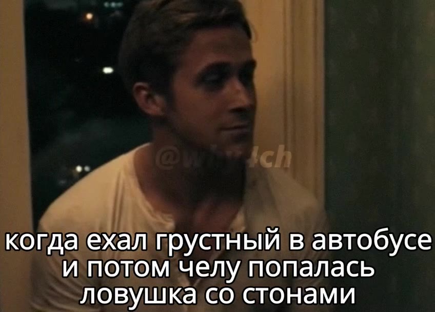 когда ехал грустный в автобусе и потом‘ челу попалась ловушка со’стонами