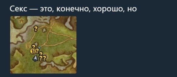 Секс это, конечно, хорошо, но