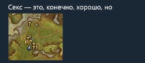 Секс это, конечно, хорошо, но