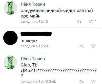 Я Лёня Тюрин следуйщее видео(выйднт завтра) про майн эшкере Лёня Тюрин Gleb, ТЫ