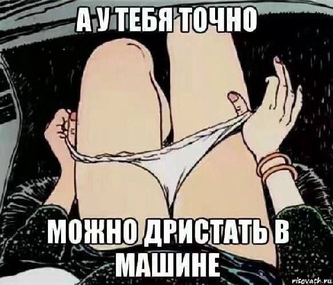 МОЖНО ДРИСТАТЬ:В МАШИНЕ