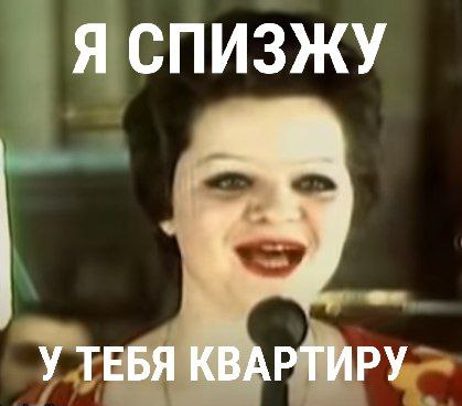 Я СПИЗЖУ У ТЕБЯ КВАРТИРУ
