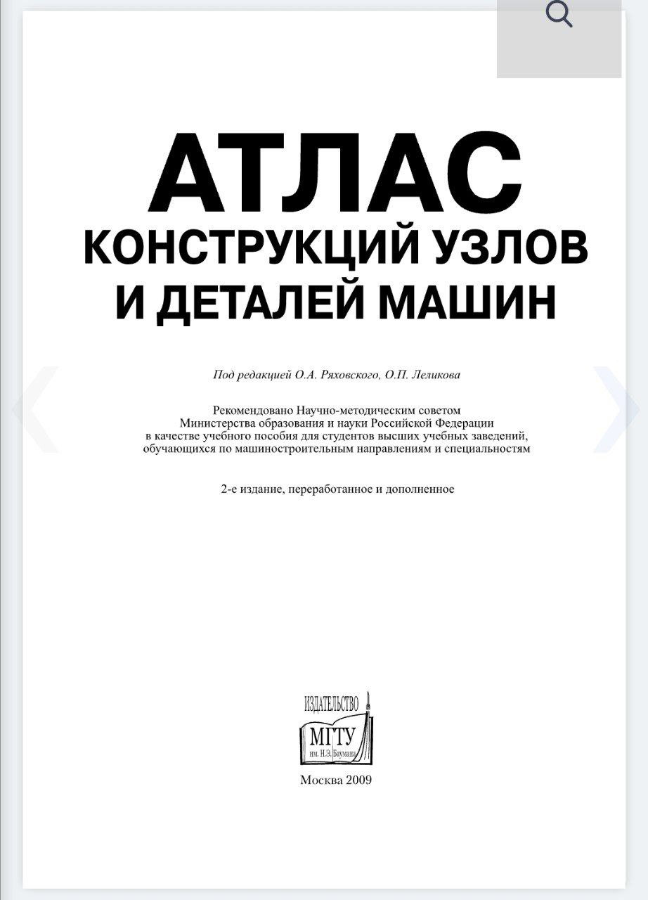 АТЛАС КОНСТРУКЦИЙ УЗЛОВ И ДЕТАЛЕЙ МАШИН Под редакцией Ряховского, Леликова Рекомендовано Научно-методическим советом Министерства образования и науки Российской Федерации в качестве учебного пособия д