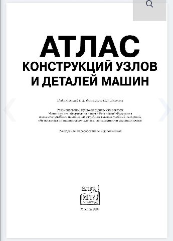 АТЛАС КОНСТРУКЦИЙ УЗЛОВ И ДЕТАЛЕЙ МАШИН Под редакцией Ряховского, Леликова Рекомендовано Научно-методическим советом Министерства образования и науки Российской Федерации в качестве учебного пособия д