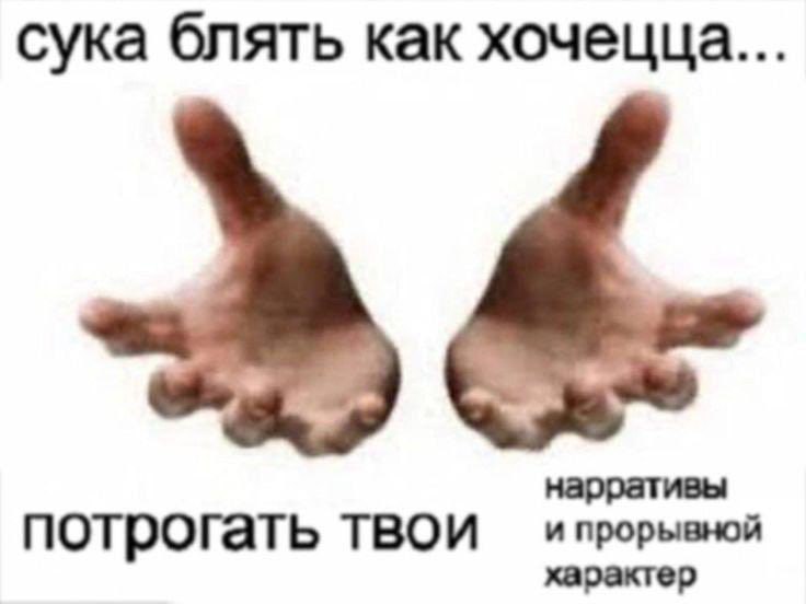 сука блять как хочецца... и прорывной потрогать твои характер