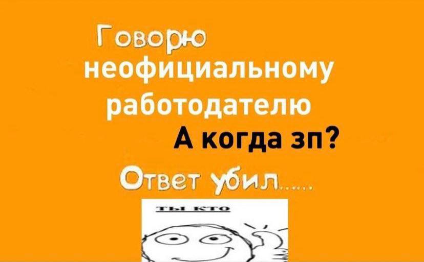Говорю неофициальному работодателю Ответ убил