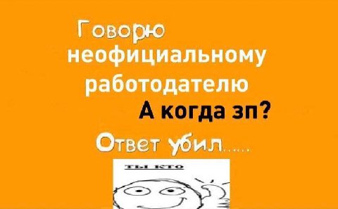Говорю неофициальному работодателю Ответ убил