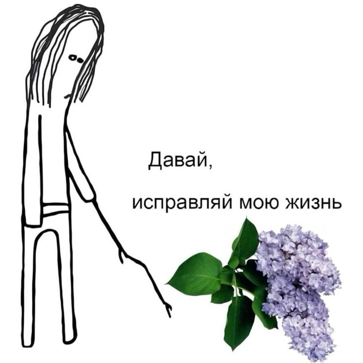 Давай, исправляй мою жизнь