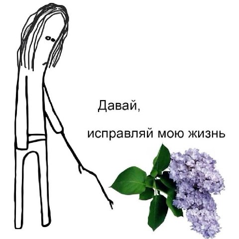 Давай, исправляй мою жизнь