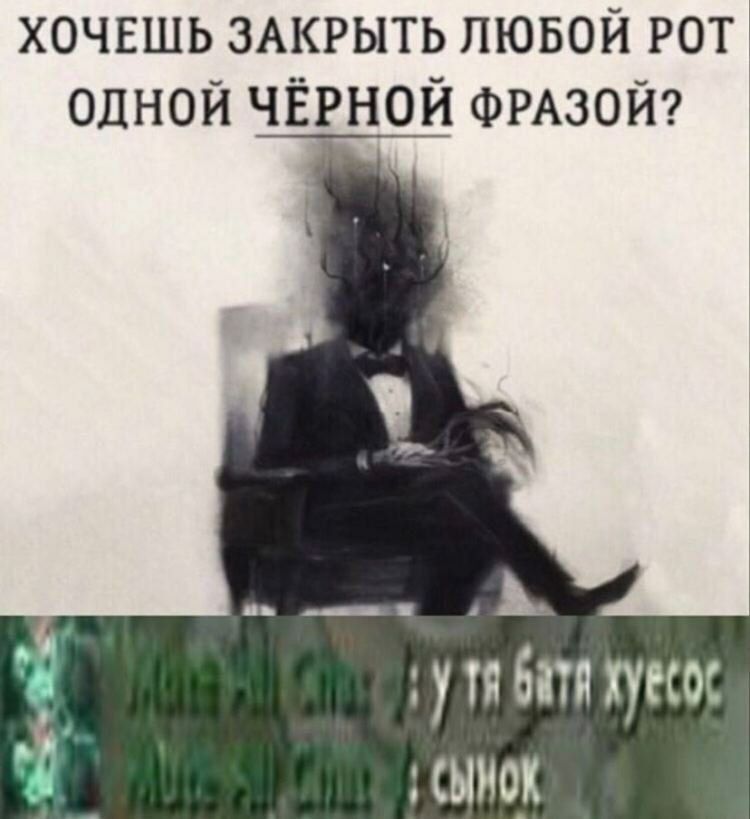 ХОЧЕШЬ ЗАКРЫТЬ ЛЮБОЙ РОТ ОДНОЙ ЧЁРНОЙ ФРАЗОЙ?