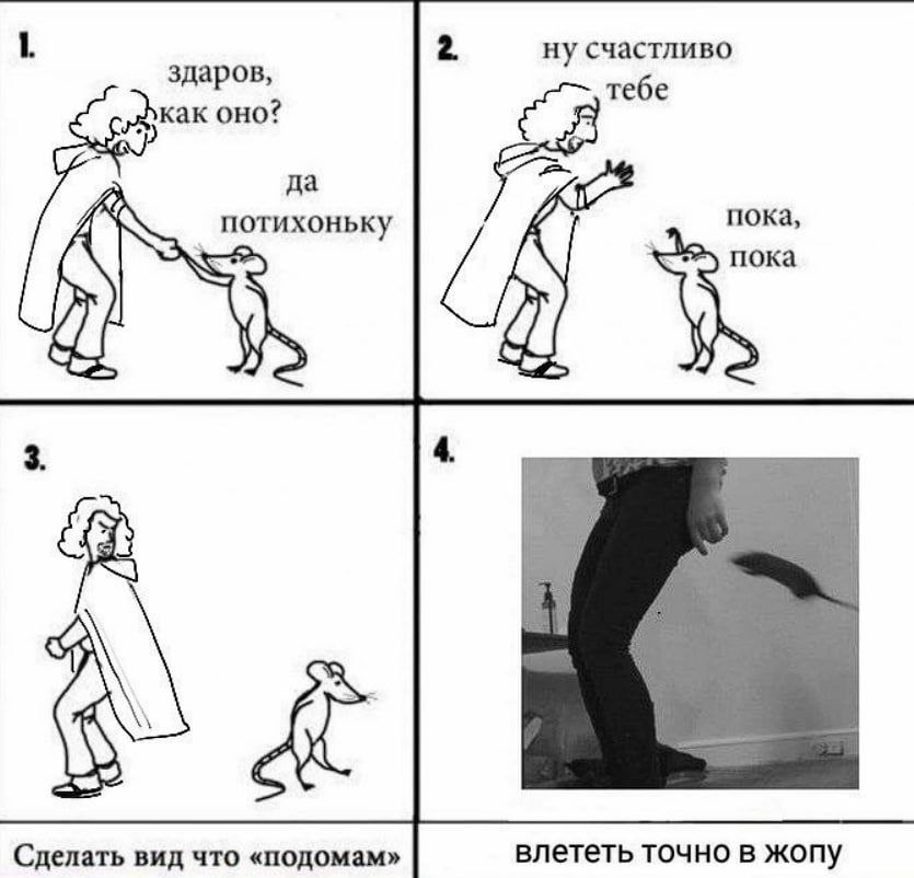 2. ну счастливо здаров, как оно? тебе да пока, потихоньку пока Сделать вид что «подомам» влететь точно в жопу