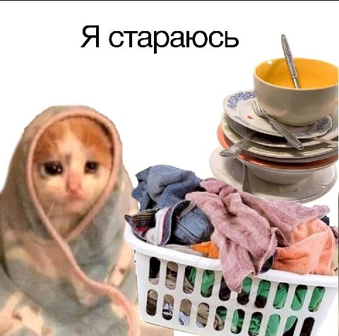 Я стараюсь