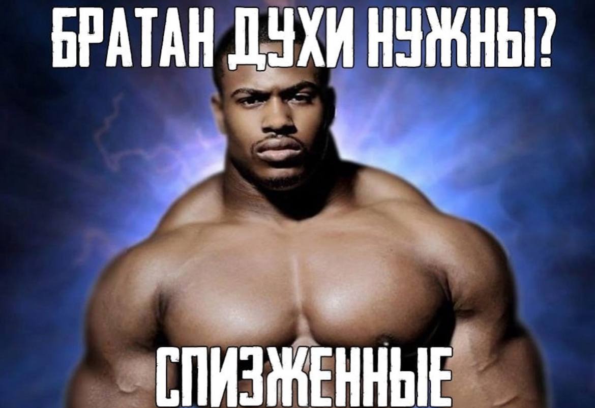 БРАТАН ДУХИ НУЖНЫ?