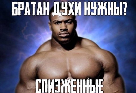 БРАТАН ДУХИ НУЖНЫ?