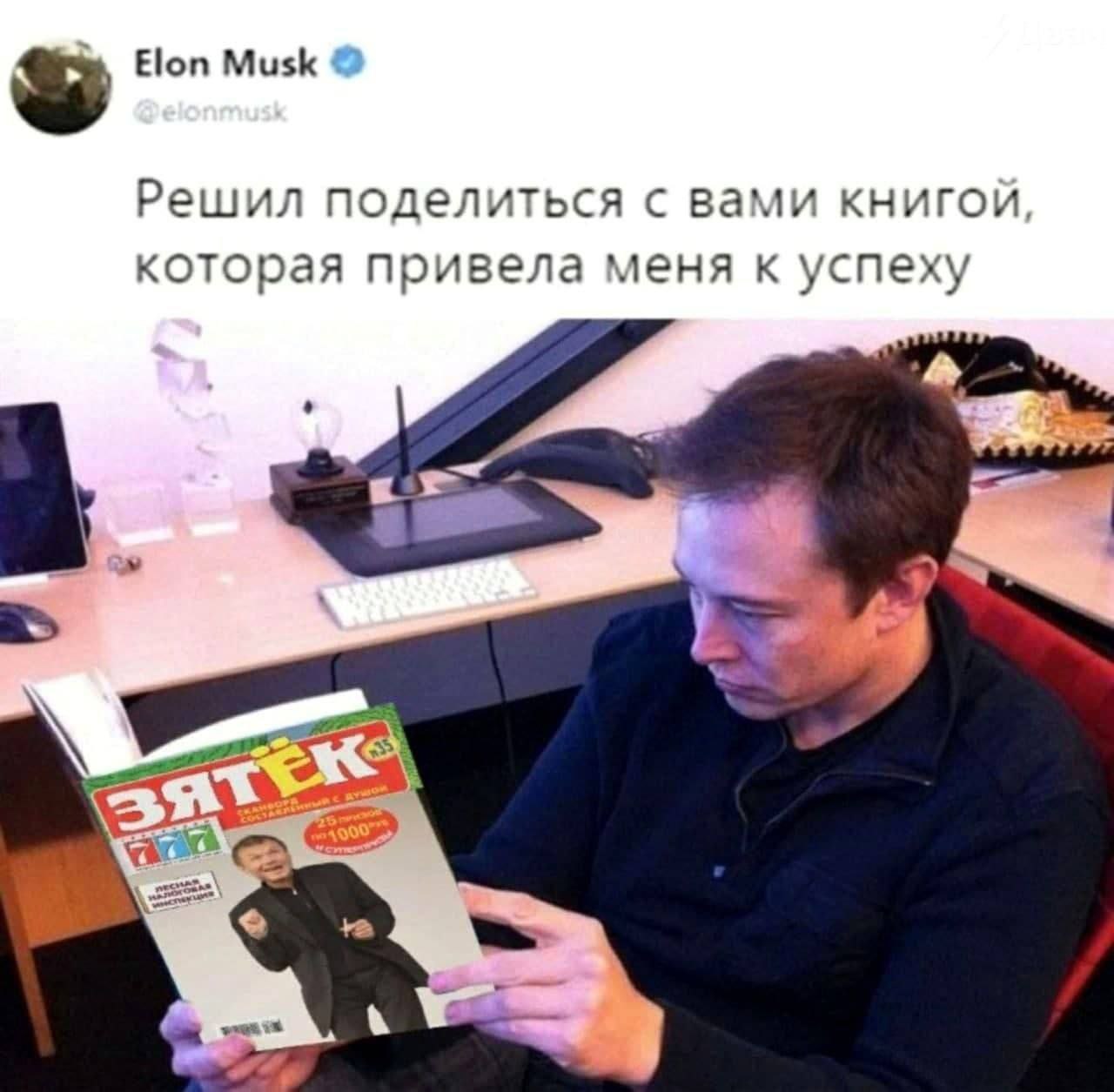 Elon Musk Решил поделиться с вами книгой, которая привела меня к успеху 4 у