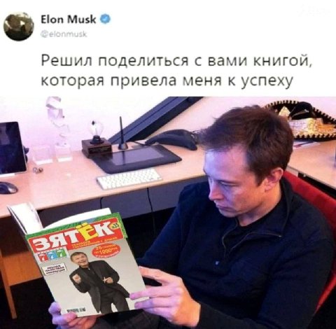 Elon Musk Решил поделиться с вами книгой, которая привела меня к успеху 4 у