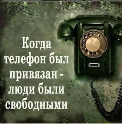 Когда телефон был привязан люди были свободными