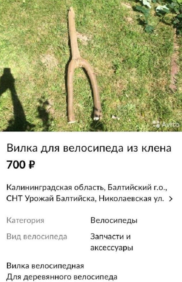 an Вилка для велосипеда из клена 700 Калининградская область, Балтийский CHT Урожай Балтийска, Николаевская Категория Велосипеды Вид велосипеда Запчасти и аксессуары Вилка велосипедная Для деревянного