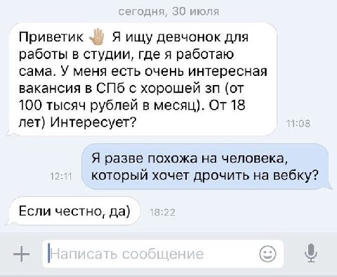 Приветик Я ищу девчонок для работы в студии, где я работаю сама. У меня есть очень интересная вакансия в СПб с хорошей (от 100 тысяч рублей в месяц). От 18 лет) Интересует? Я разве похожа на человека,