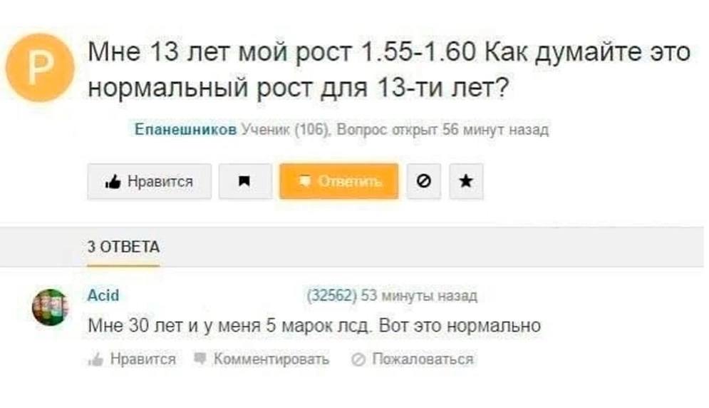 Мне 13 лет мой рост 1.55-1.60 Как думайте это нормальный рост для лет? Епанешников Ученик (106). Вопрос открыт 56 минут назад Нравится 3 ОТВЕТА Acid (32562) 53 минуты назад Мне 30 лет и у меня 5 марок