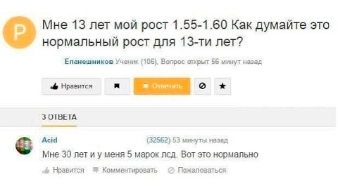 Мне 13 лет мой рост 1.55-1.60 Как думайте это нормальный рост для лет? Епанешников Ученик (106). Вопрос открыт 56 минут назад Нравится 3 ОТВЕТА Acid (32562) 53 минуты назад Мне 30 лет и у меня 5 марок