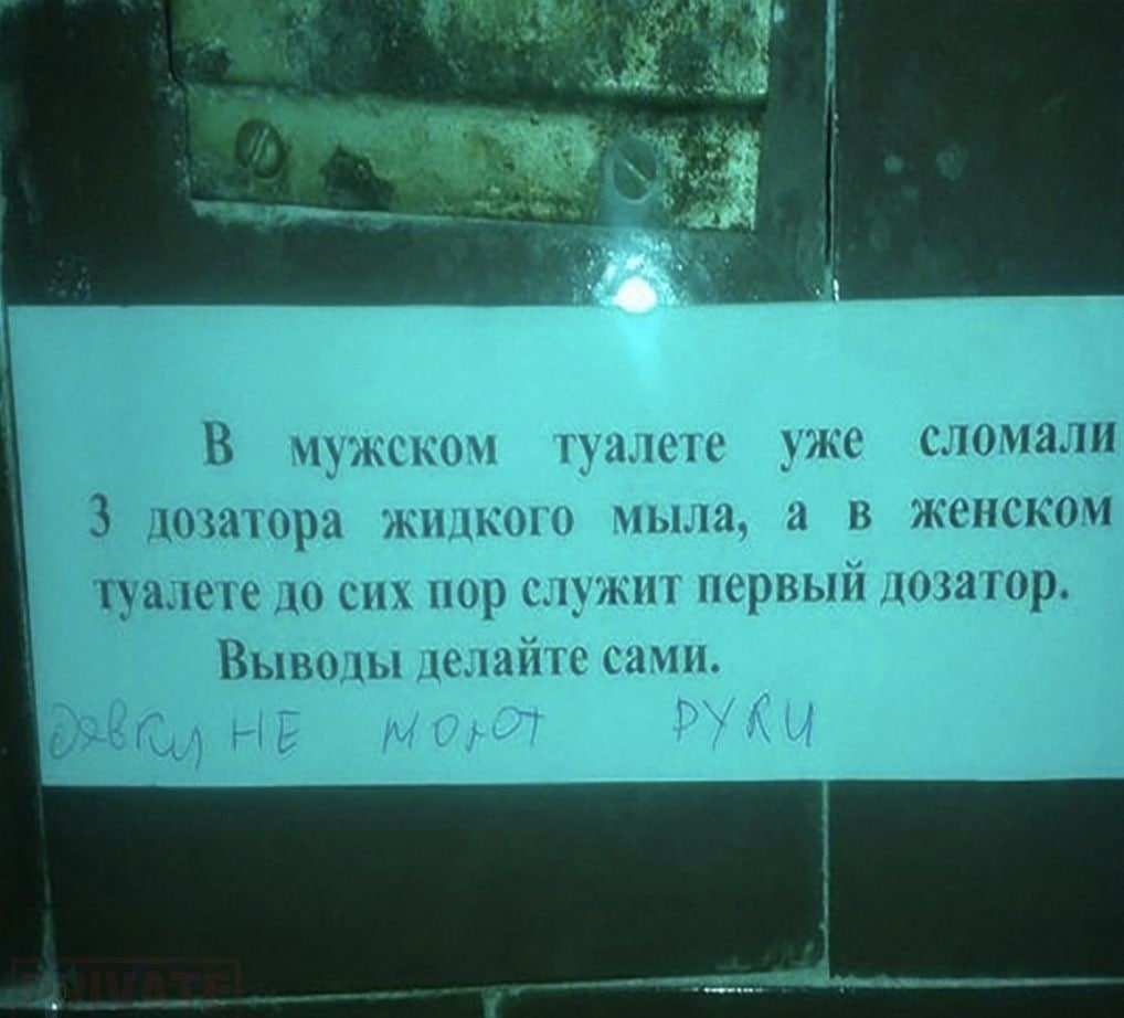 i В мужском туалете уже сломали 3 дозатора жидкого мыла, а в женском туалете до сих пор служит первый дозатор. Выводы делайте сами.