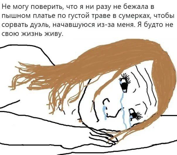 Не могу поверить, что я ни разу не бежала в пышном платье по густой траве в сумерках, чтобы сорвать дуэль, начавшуюся из-за меня. Я будто не свою жизнь живу. Я
