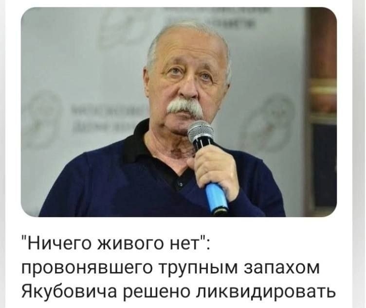4 "Ничего живого нет": провонявшего трупным запахом Якубовича решено ликвидировать