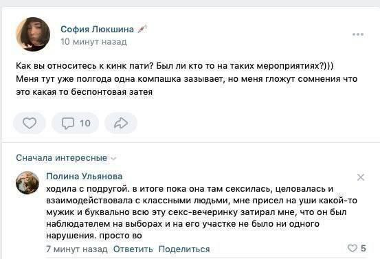 София Люкшина 10 минут назад Как вы относитесь к кинк пати? Был ли кто то на таких Меня тут уже полгода одна компашка зазывает, меня гложут сомнения что это какая то беспонтовая затея 7 10 А» Сначала 