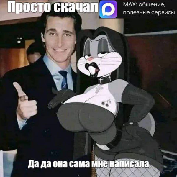 МАХ: общение. полезные сервись! Просто скачал о 7 “as Да да она сама мне написала