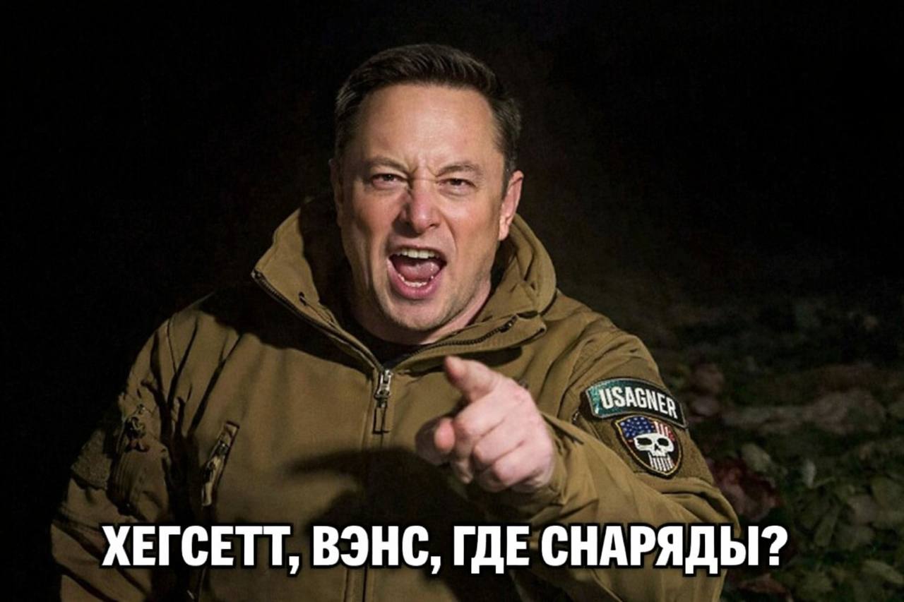 ХЕГСЕТТ, ВЭНС, ГДЕ СНАРЯДЫ?