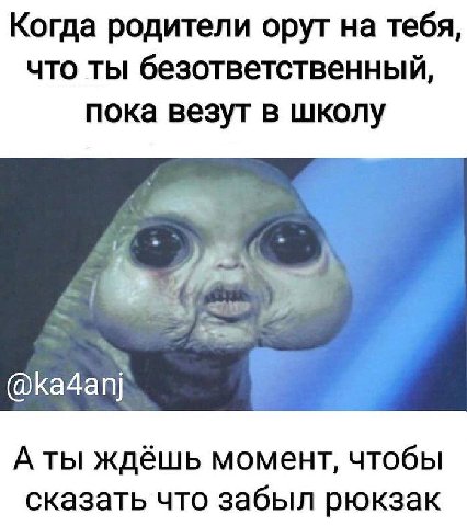 Когда родители орут на тебя, что ты безответственный, пока везут в школу @ka4anj A ты ждёшь момент, чтобы сказать что забыл рюкзак